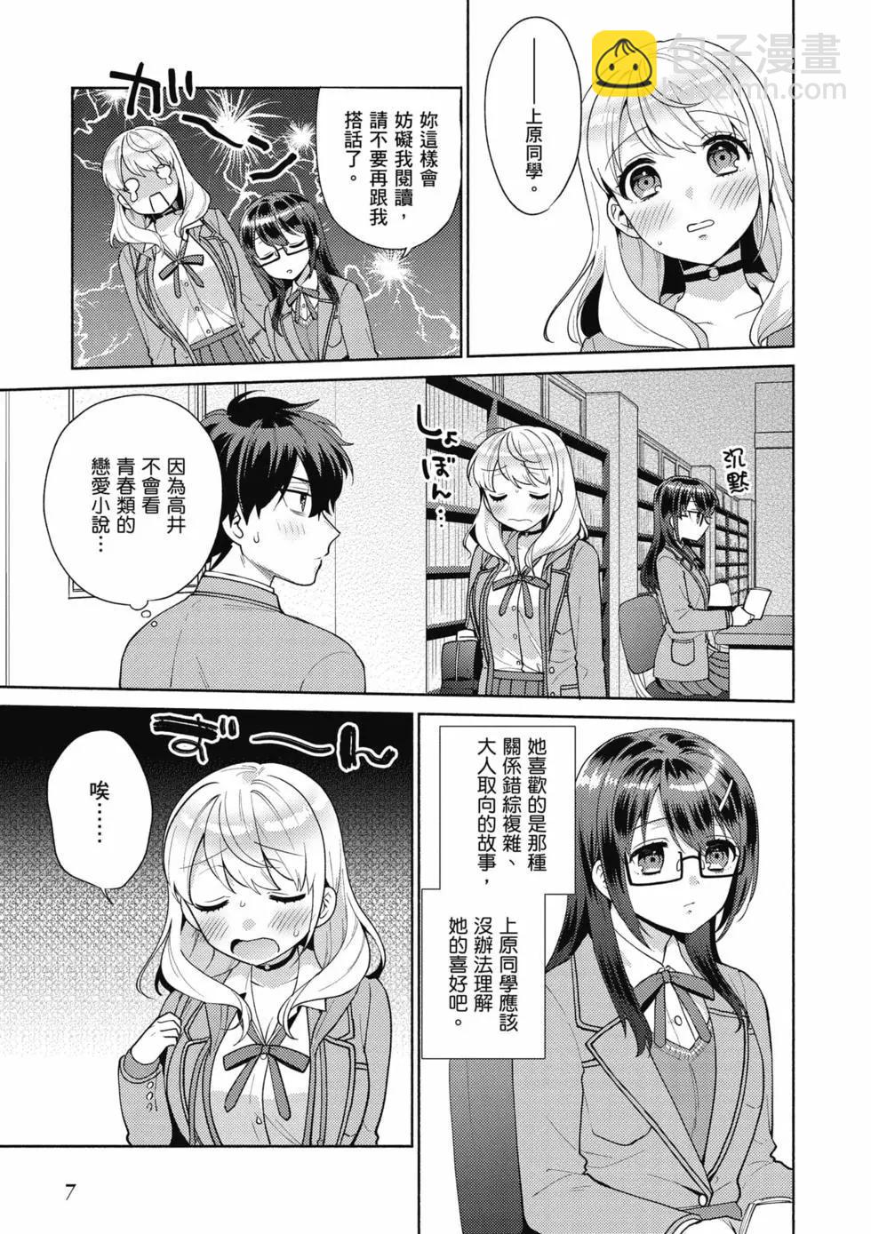 《不起眼的我在你房间做的事班上无人知晓》第02卷 第8页