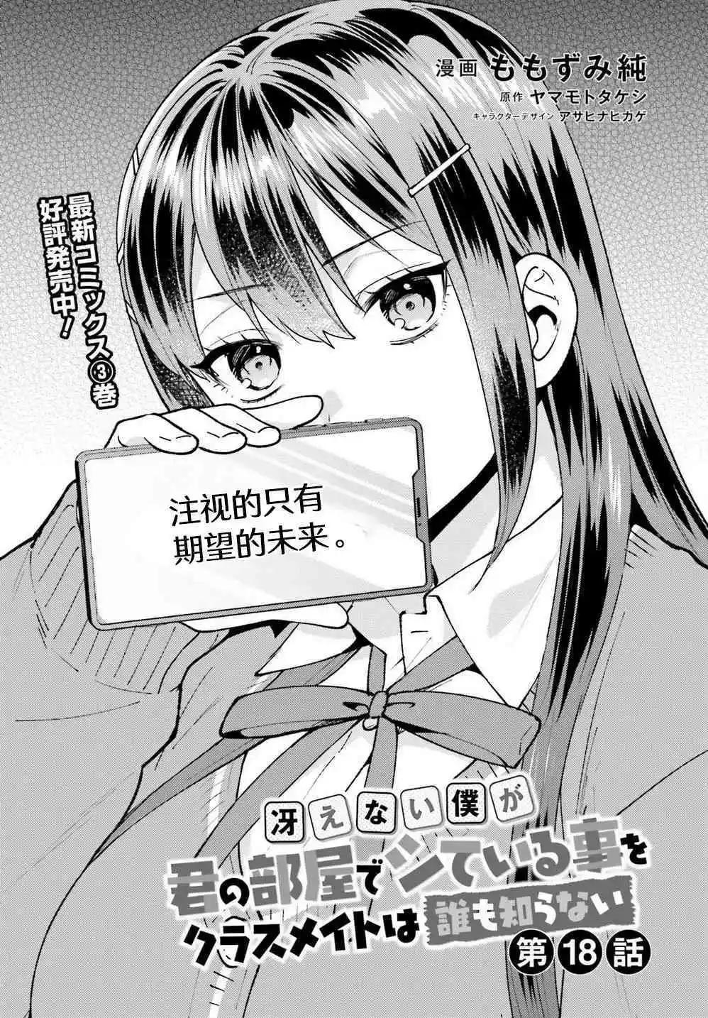 《不起眼的我在你房间做的事班上无人知晓》第18话 第1页