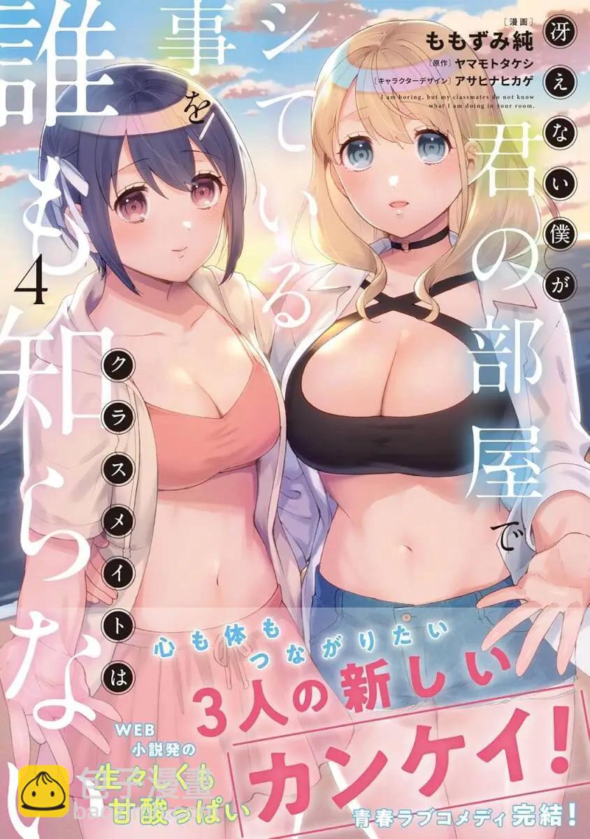 《不起眼的我在你房间做的事班上无人知晓》第21话 第29页