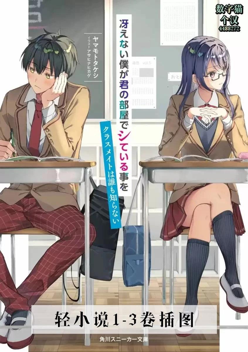 《不起眼的我在你房间做的事班上无人知晓》21.5话（插图） 第1页