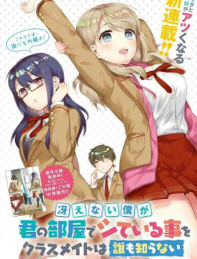 《不起眼的我在你房间做的事班上无人知晓》漫画封面图 - tl漫画