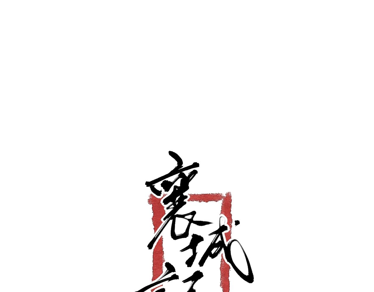 《襄城记》第三章·入夜 第33页