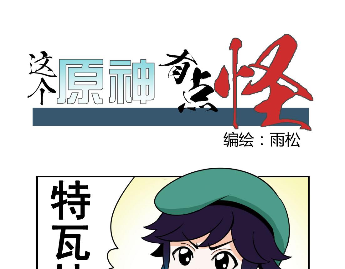 《这个原神有点怪》这个原神有点怪009 第1页
