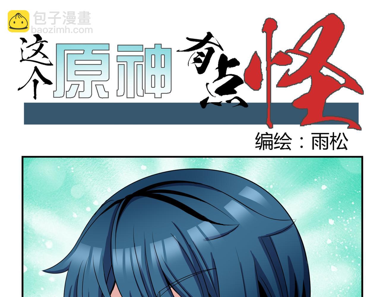 《这个原神有点怪》这个原神有点怪009 第5页