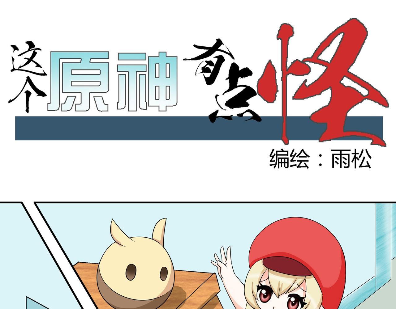 《这个原神有点怪》006 第17页