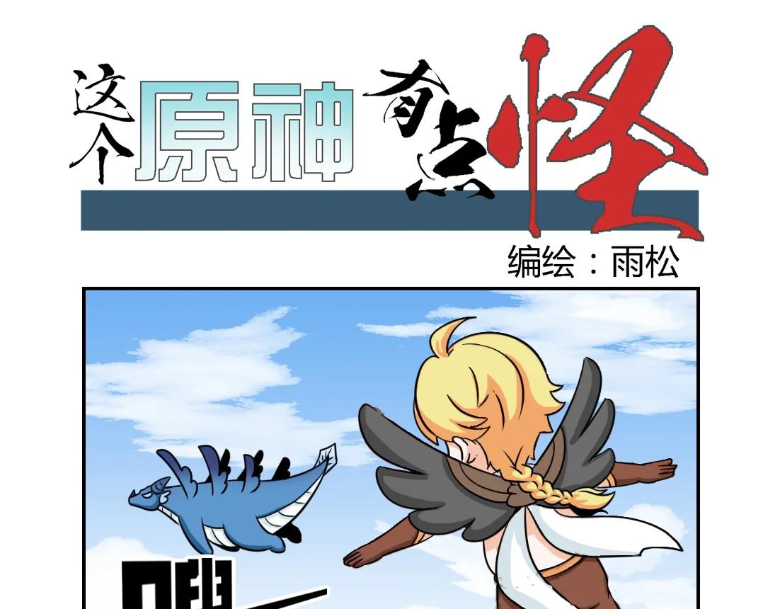 《这个原神有点怪》006 第1页
