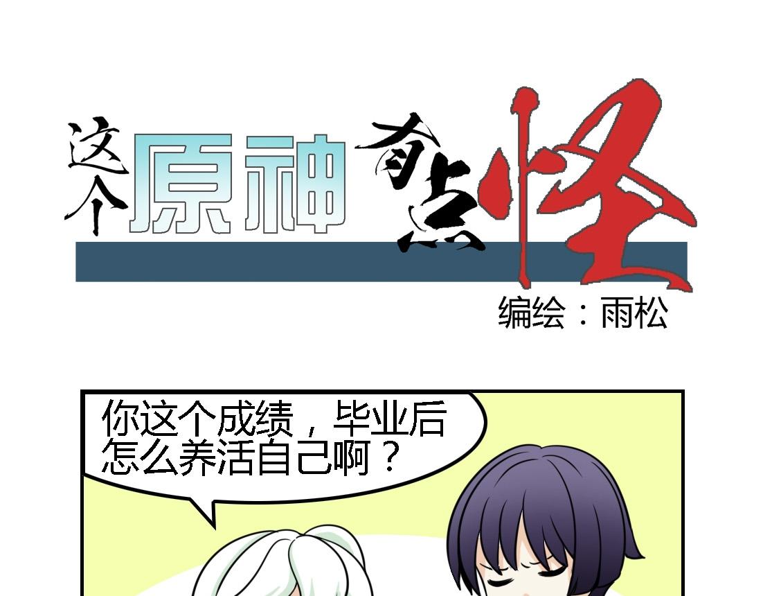 《这个原神有点怪》007 第1页