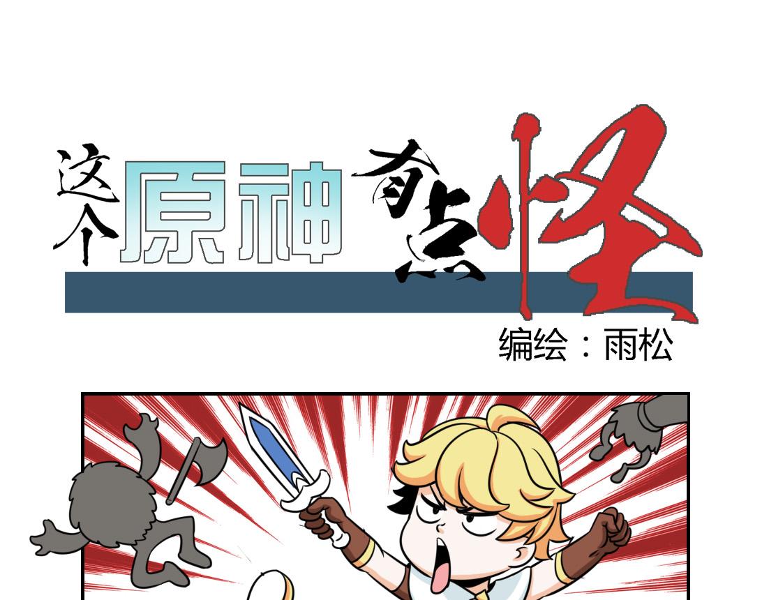 《这个原神有点怪》007 第5页
