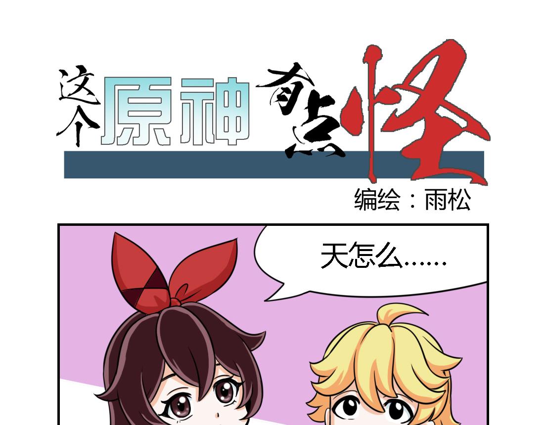 《这个原神有点怪》005 第13页