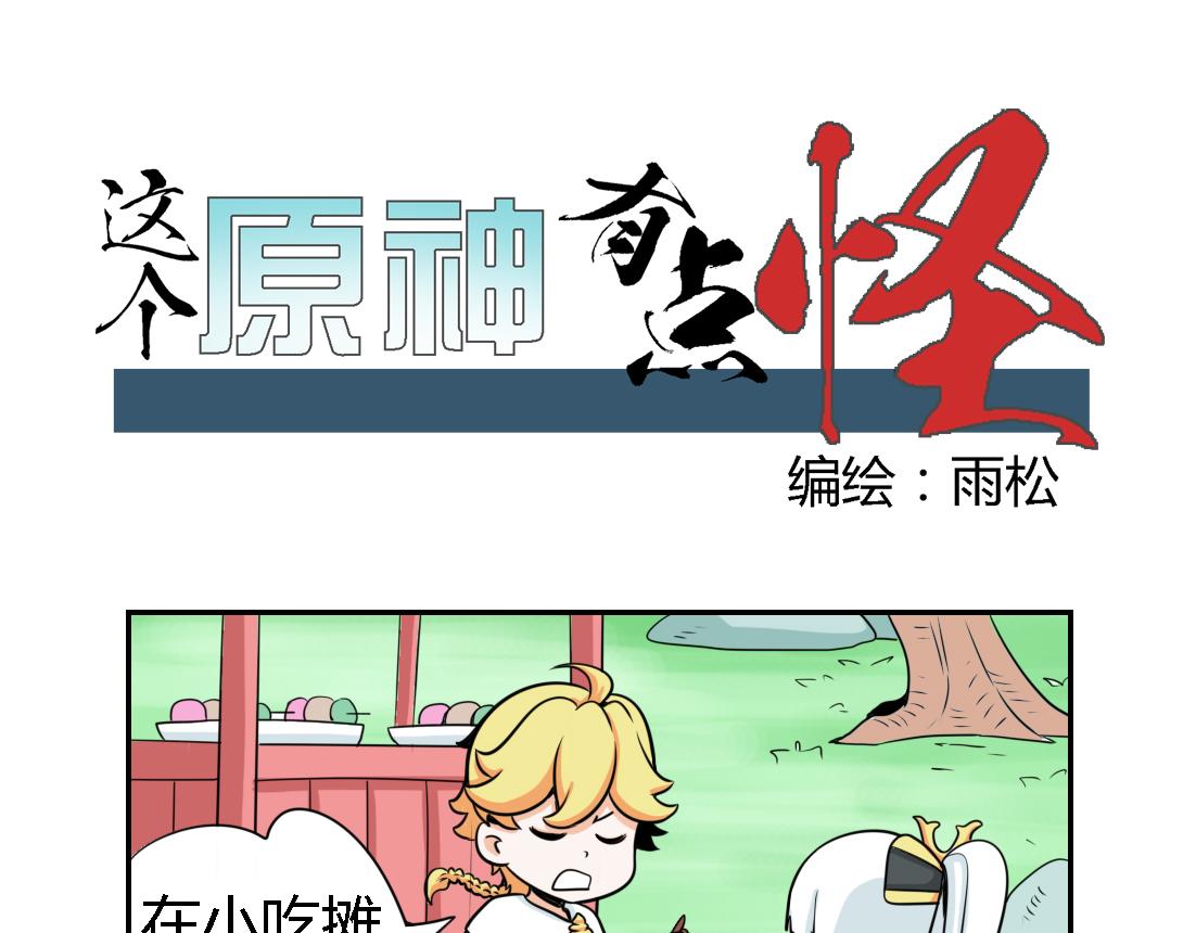 《这个原神有点怪》011 第1页