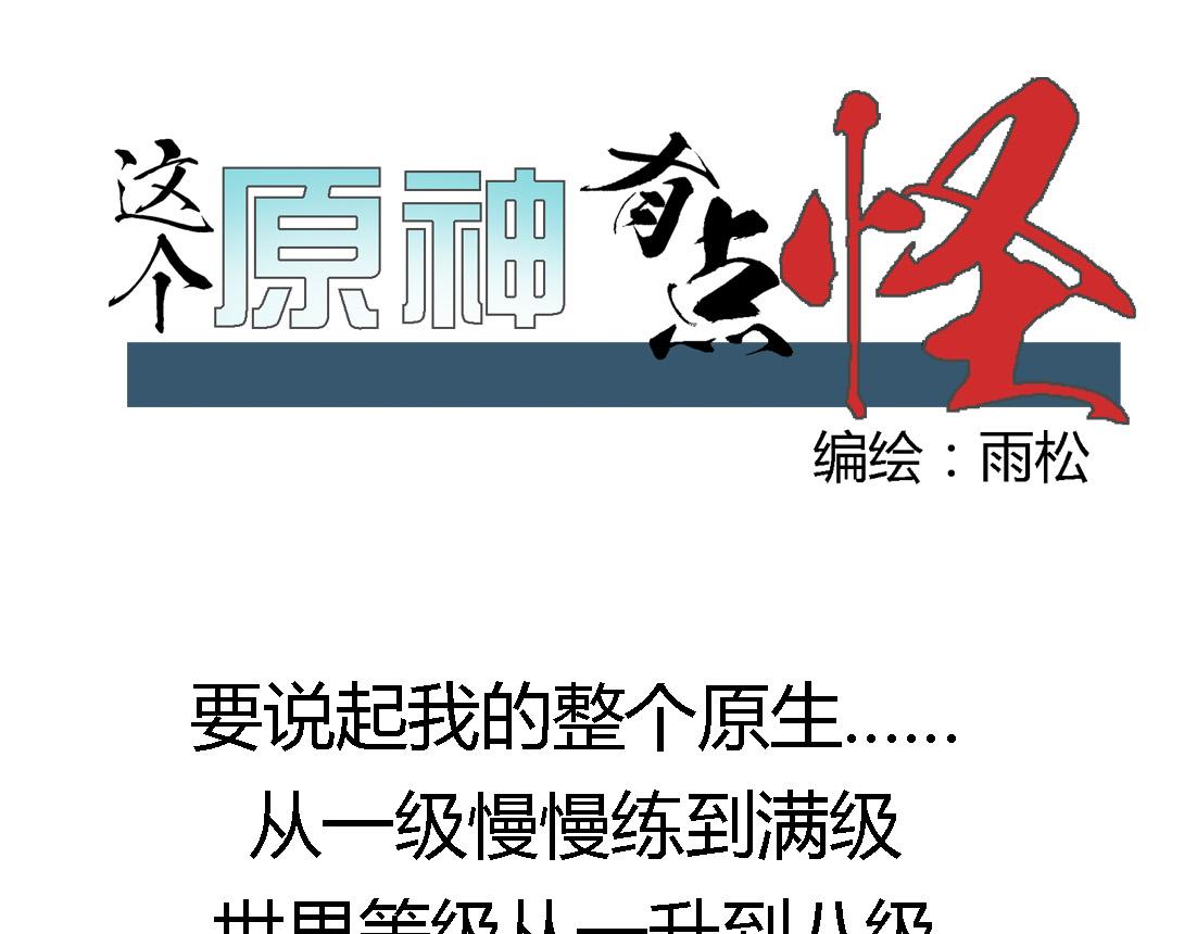 《这个原神有点怪》010 第1页