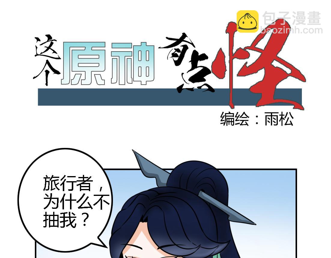 《这个原神有点怪》011 第5页