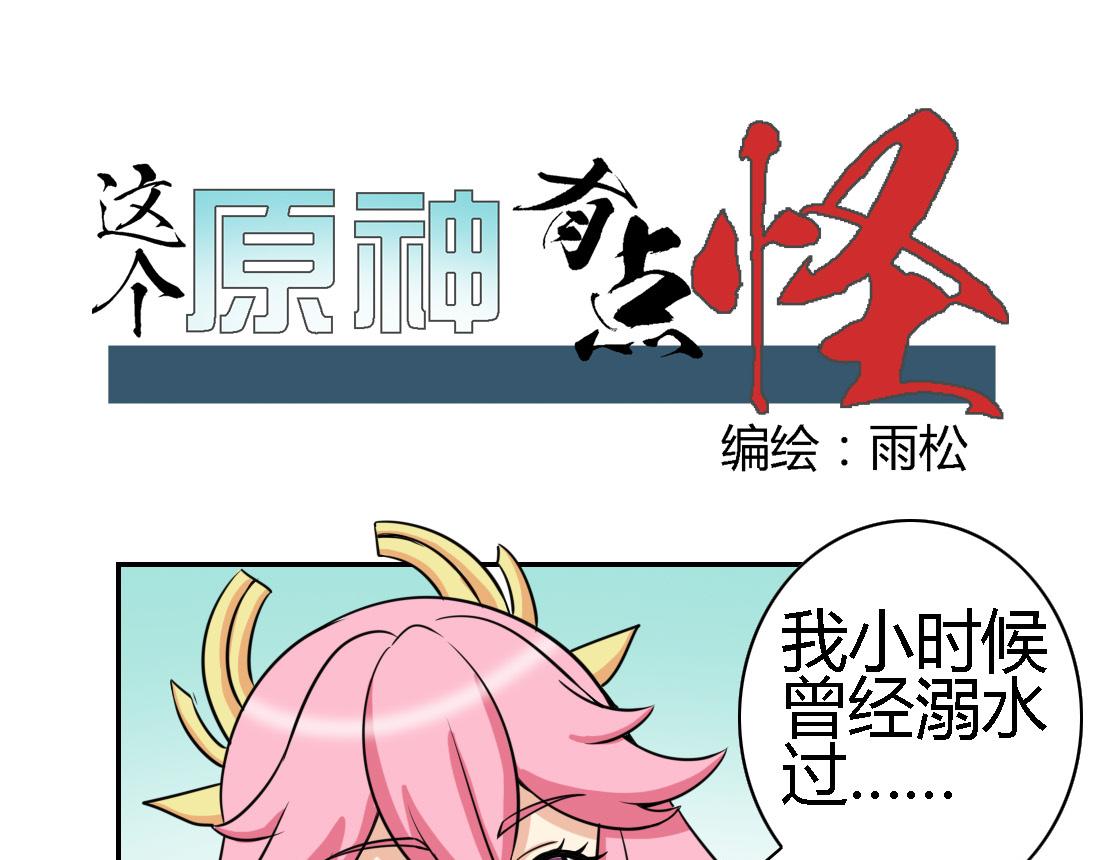 《这个原神有点怪》这个原神有点怪009 第1页