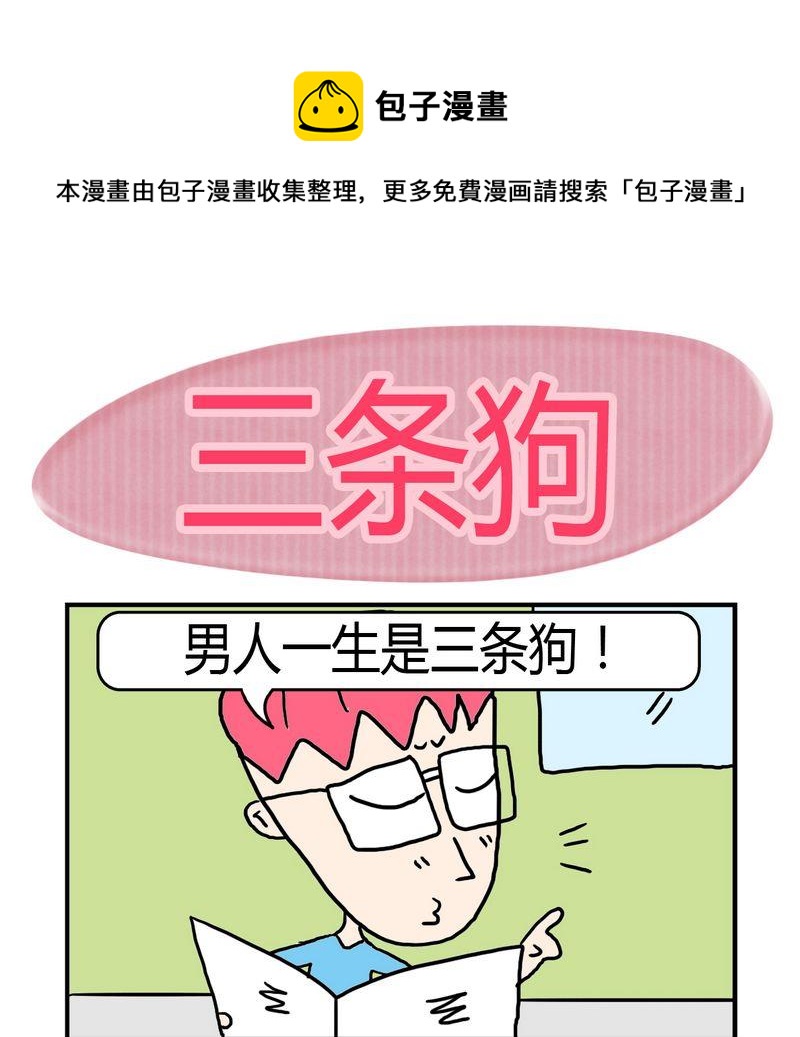 《敝帚千金》4 三条狗 第1页