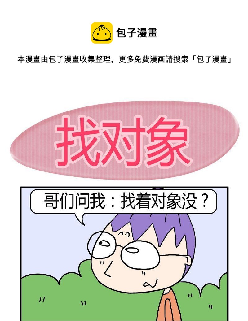 《敝帚千金》3 找对象 第1页