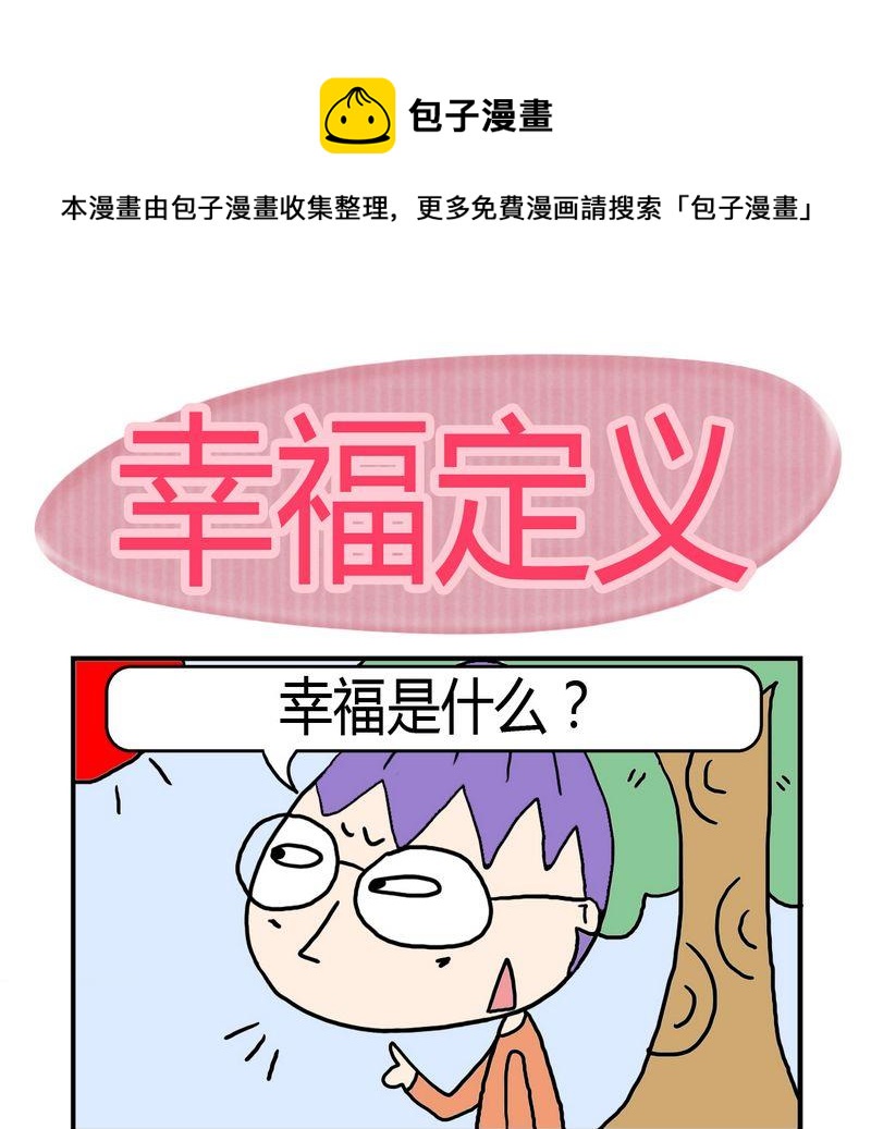 《敝帚千金》7 幸福定义 第1页