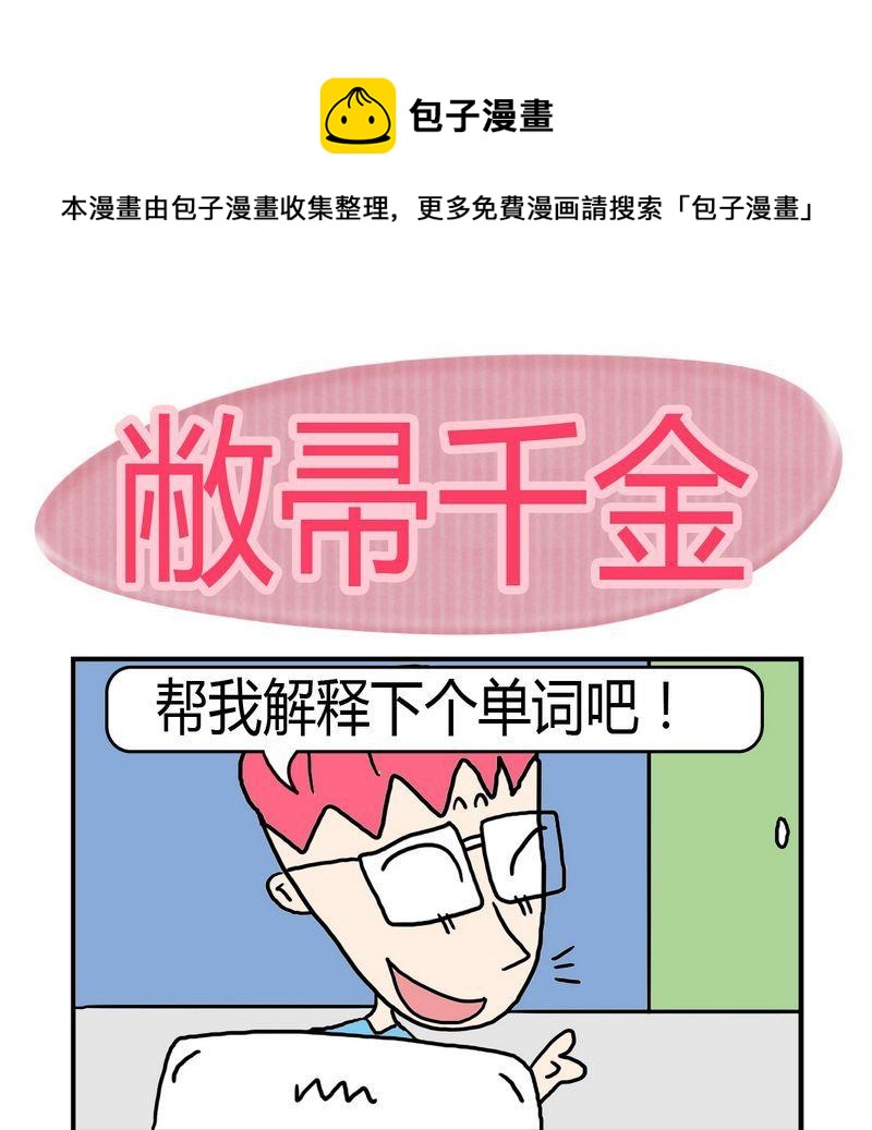 《敝帚千金》1 敝帚千金 第1页