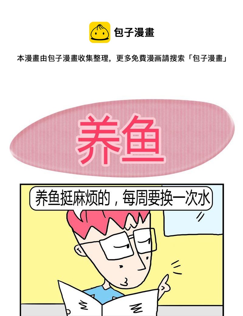 《敝帚千金》8 养鱼 第1页