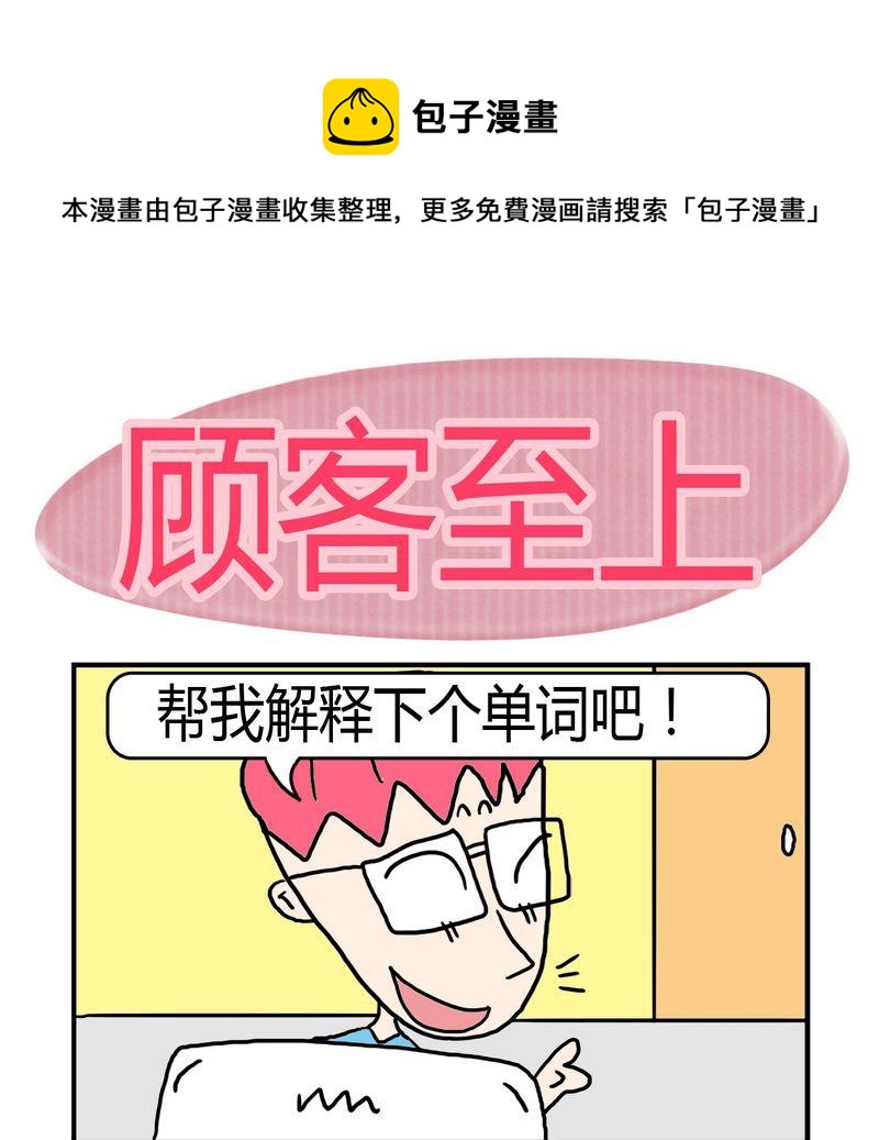 《敝帚千金》5 顾客至上 第1页