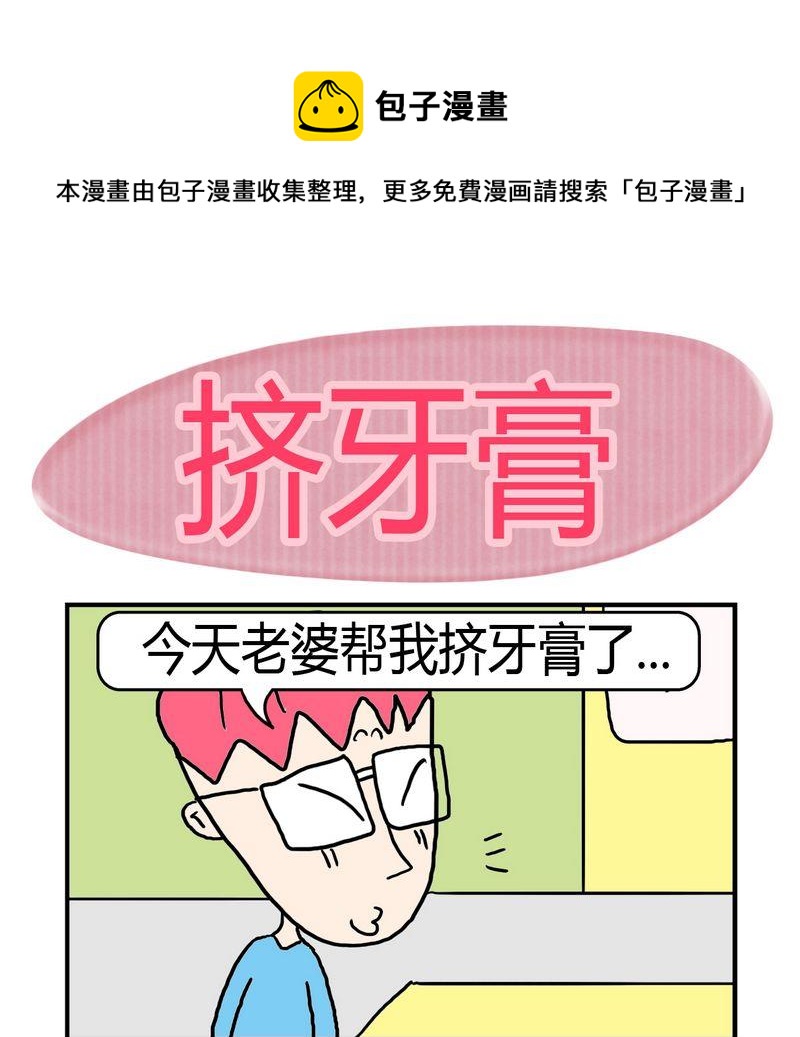 《敝帚千金》6 挤牙膏 第1页