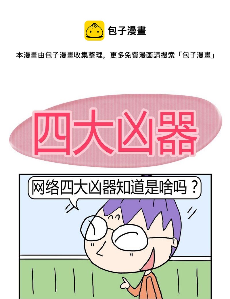 《敝帚千金》10 四大凶器 第1页