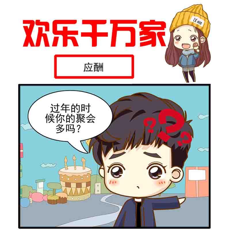 《欢乐千万家》欢乐千万家 第2集 第14页