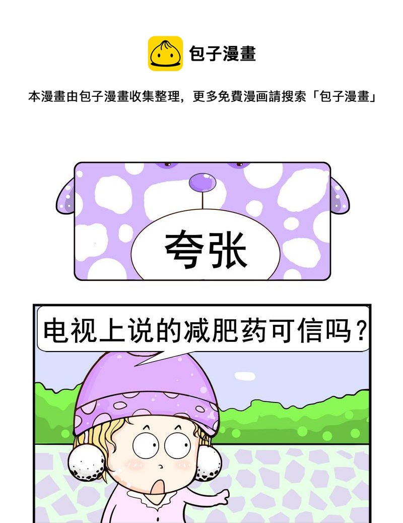 《口香糖》7 夸张 第1页