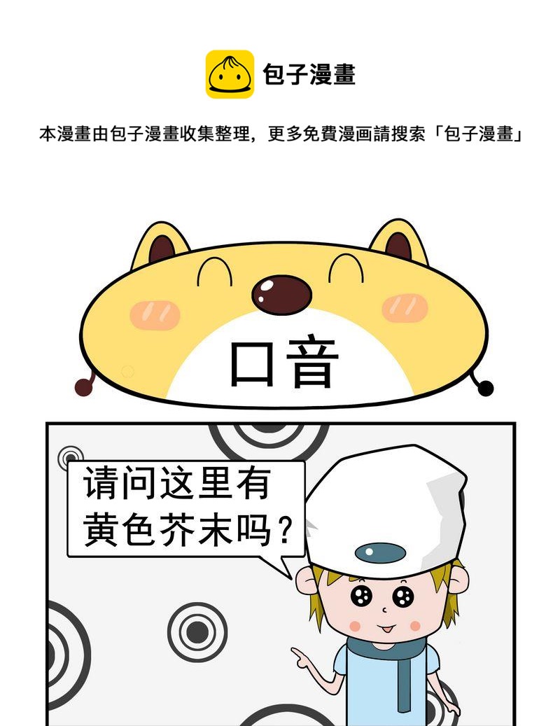 《口香糖》6 口音 第1页
