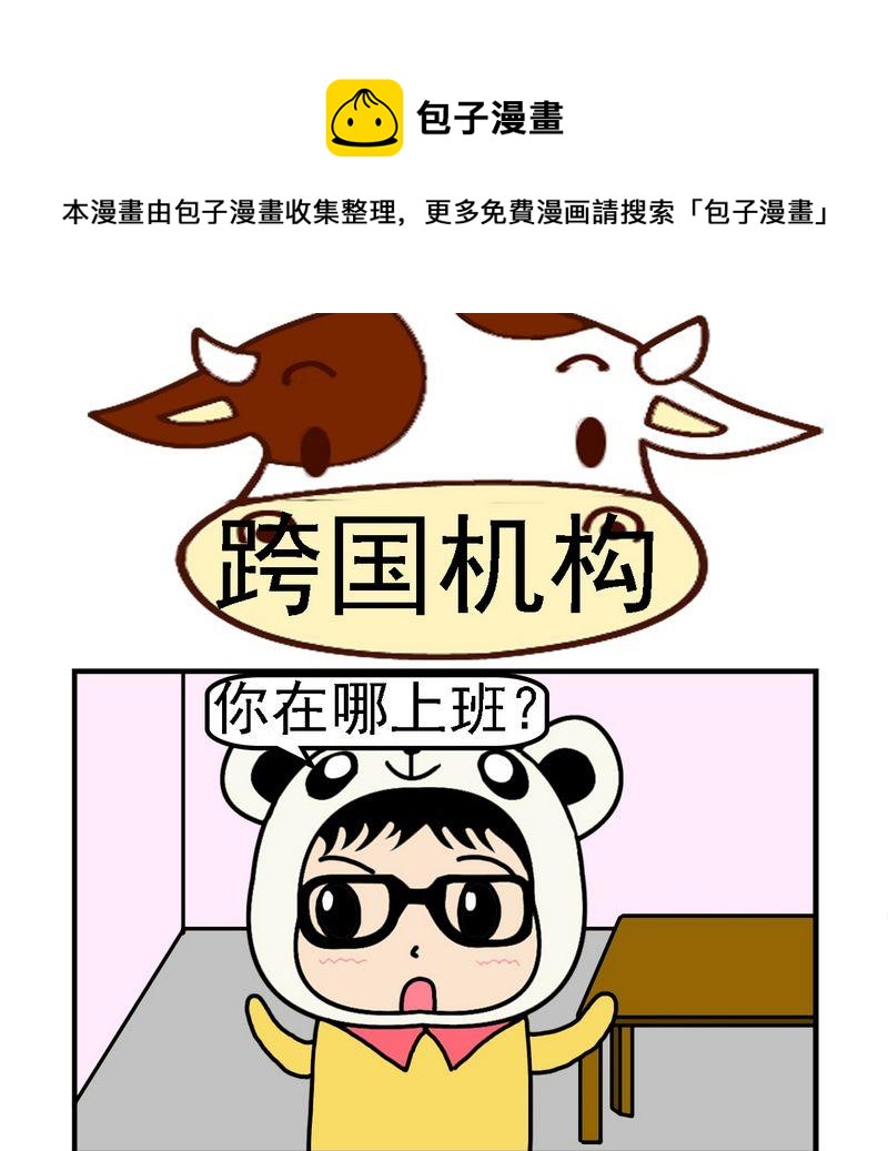 《口香糖》8 跨国机构 第1页