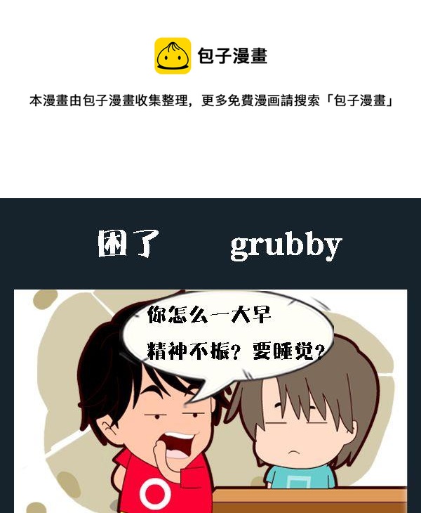 《口香糖》10 困了 第1页