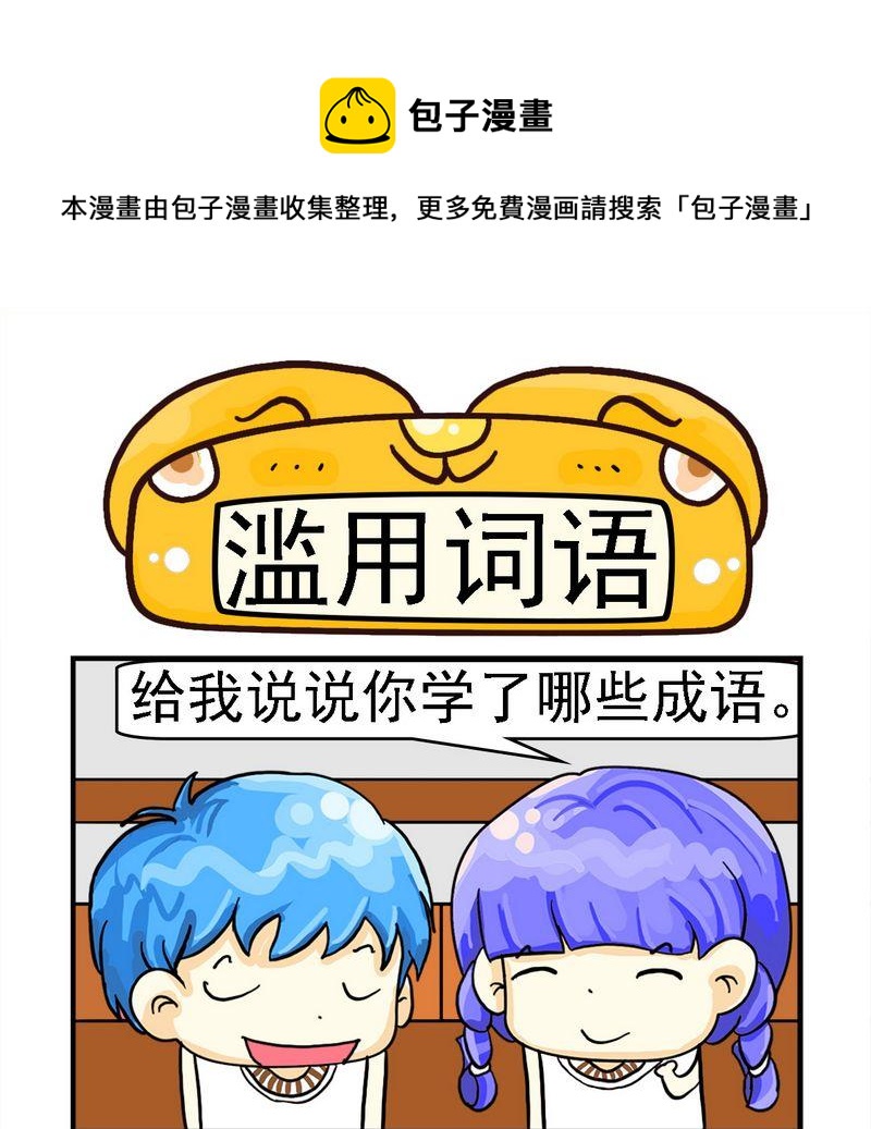 《口香糖》5 滥用词语 第1页