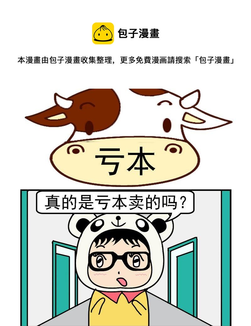 《口香糖》9 亏本 第1页
