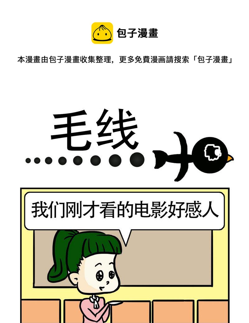 《怕什么》3 毛线 第1页