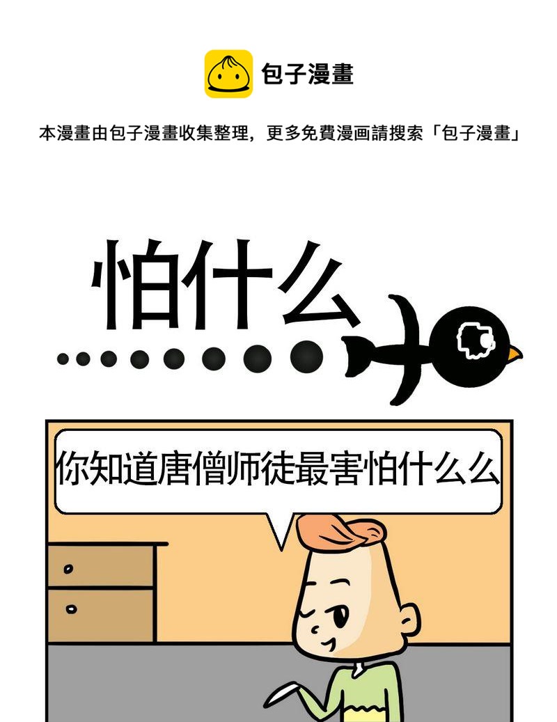 《怕什么》1 怕什么 第1页