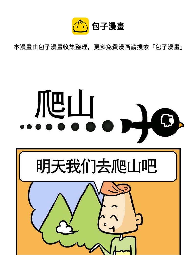 《怕什么》8 爬山 第1页