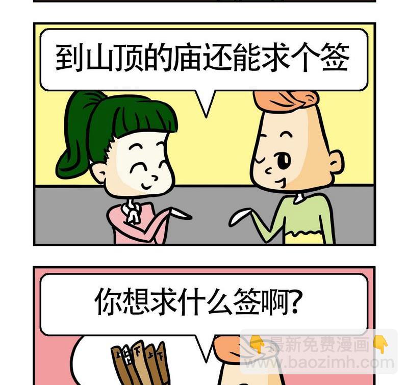 《怕什么》8 爬山 第2页
