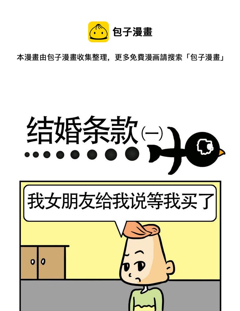 《怕什么》6 结婚条款1 第1页