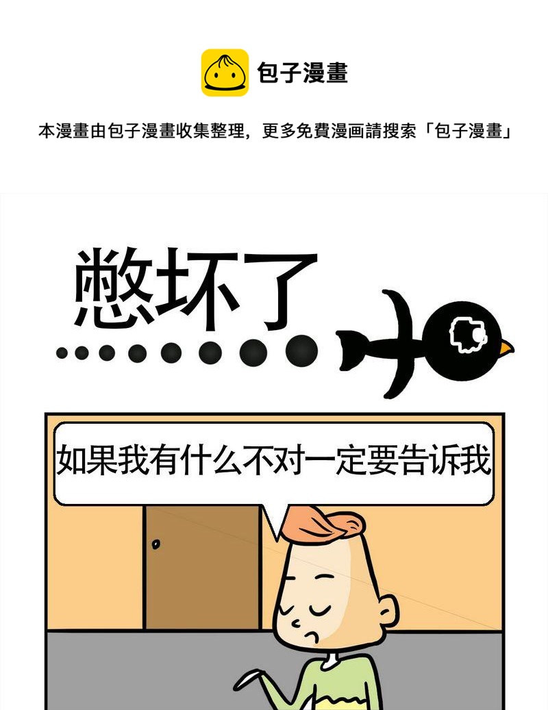 《怕什么》10 憋坏了 第1页
