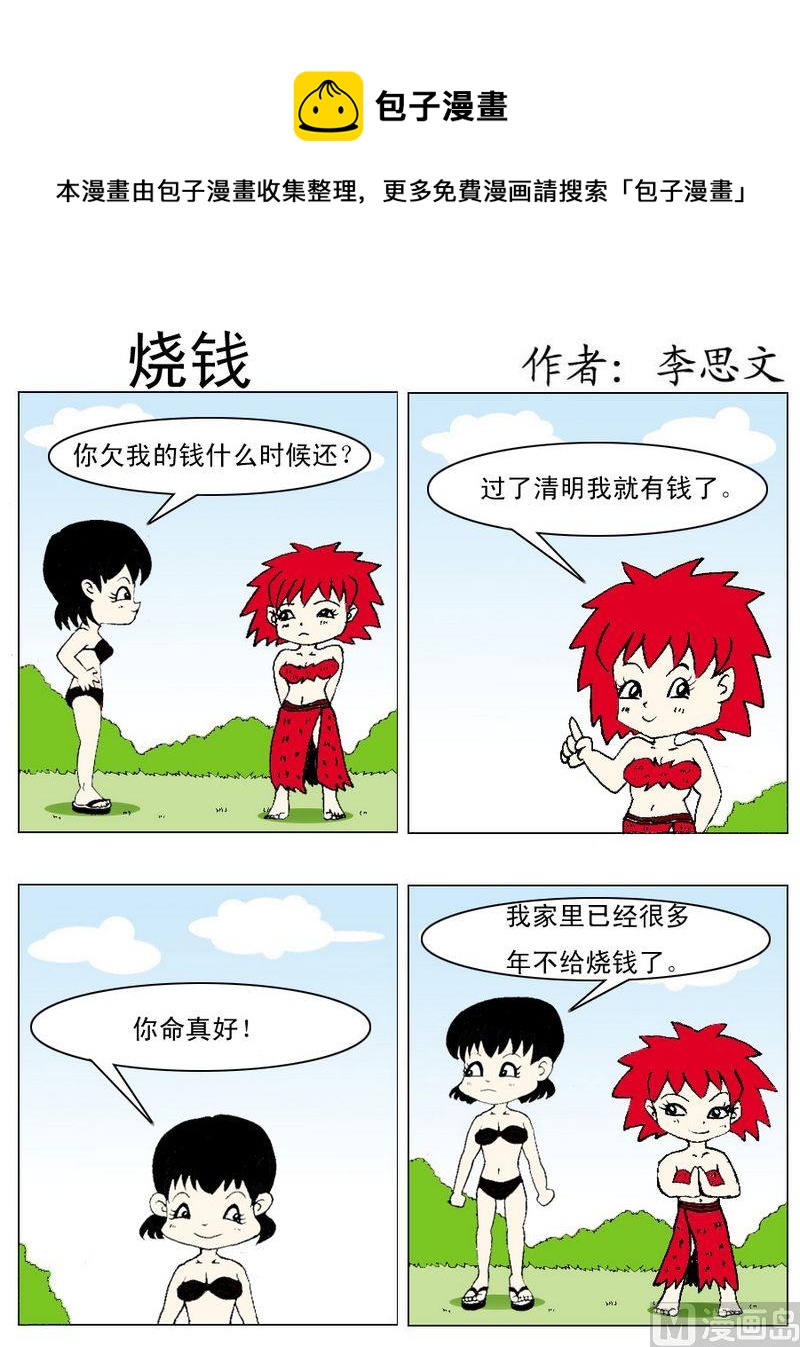 《烧钱》1 烧钱 第1页