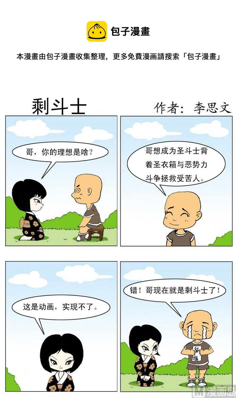《烧钱》8 剩斗士 第1页