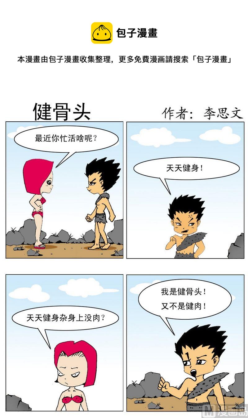 《烧钱》6 健骨头 第1页