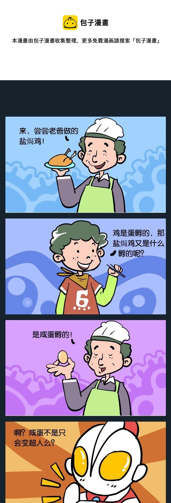《咸蛋超人》1 咸蛋超人 第1页