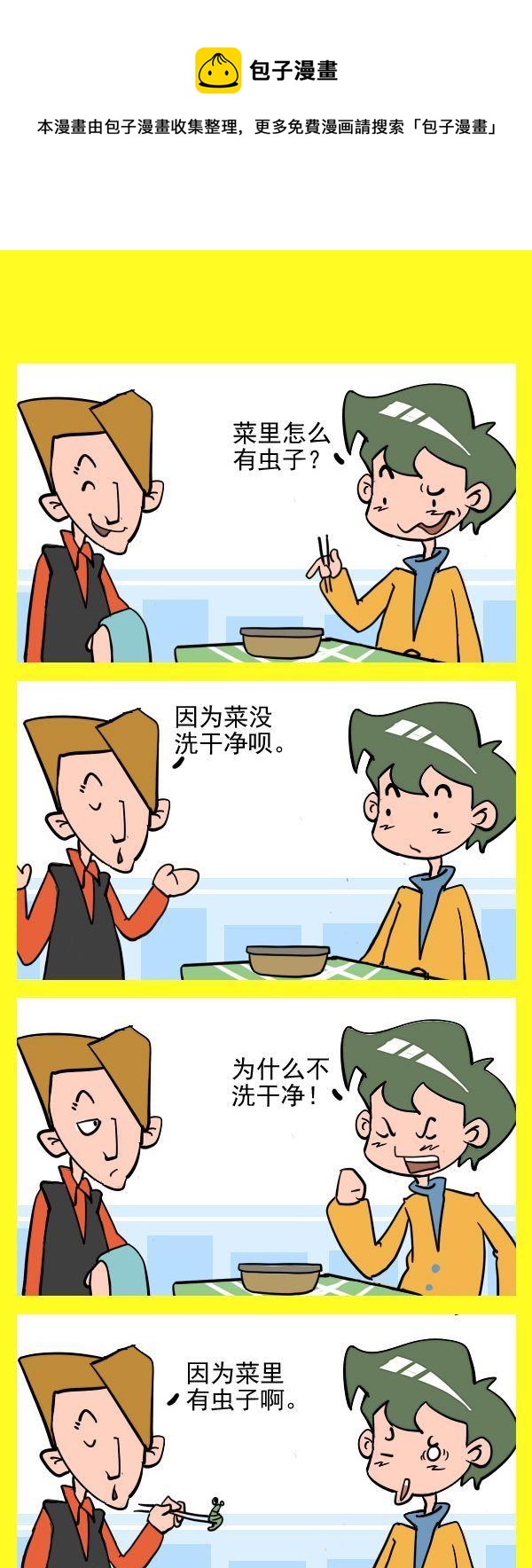 《不近人情》4 菜和虫子 第1页