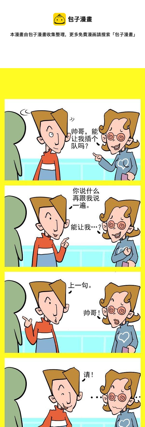 《不近人情》6 插队 第1页