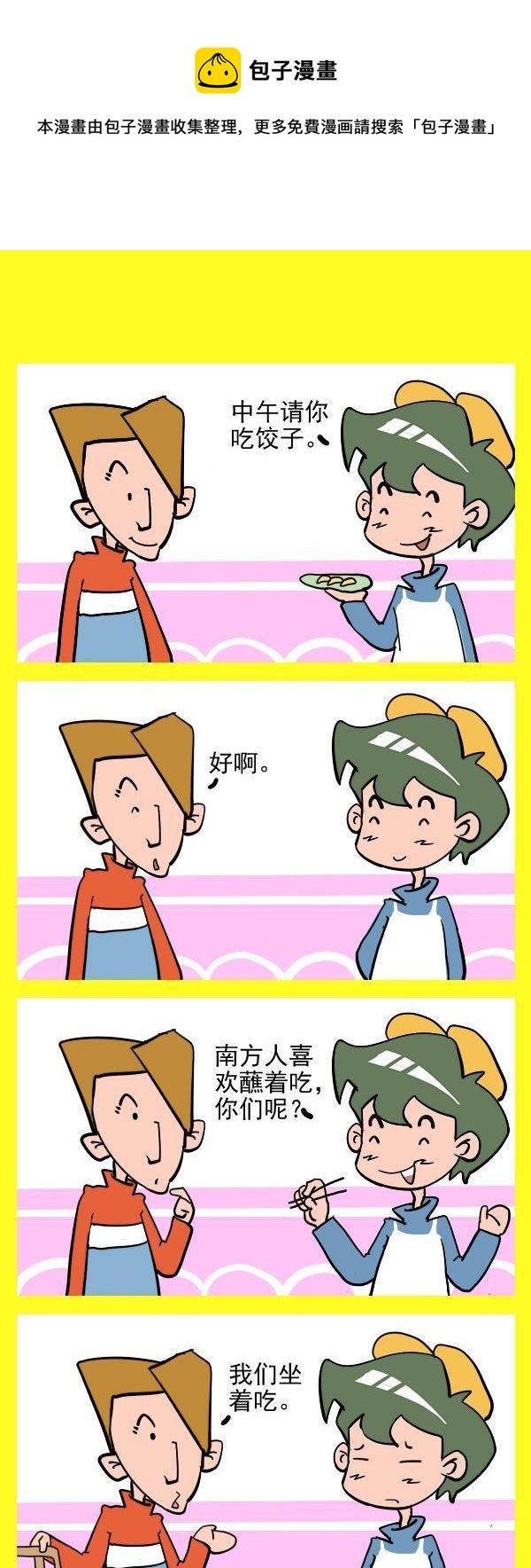 《不近人情》9 吃饺子 第1页