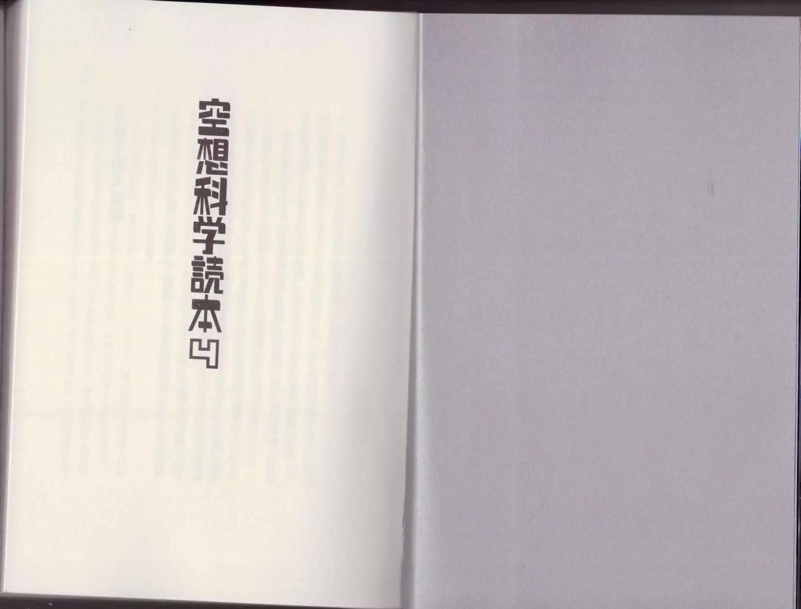 《空想科学读本》第04卷 第3页