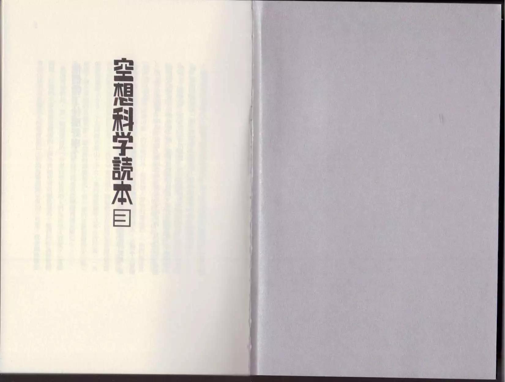 《空想科学读本》第03卷 第3页