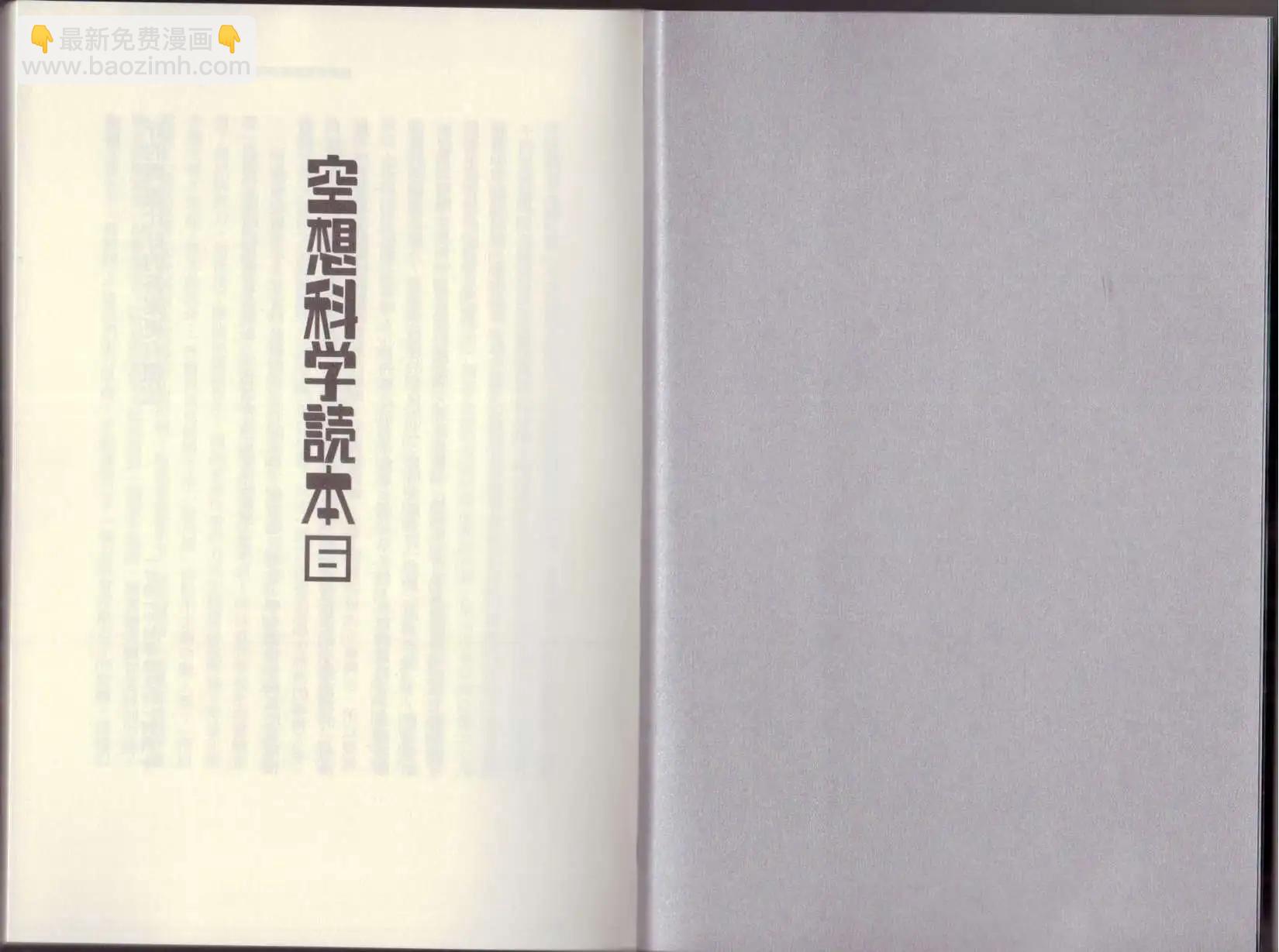 《空想科学读本》第06卷 第5页