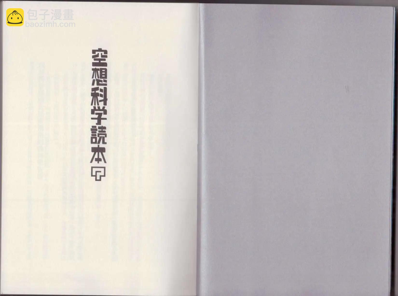 《空想科学读本》第07卷 第3页