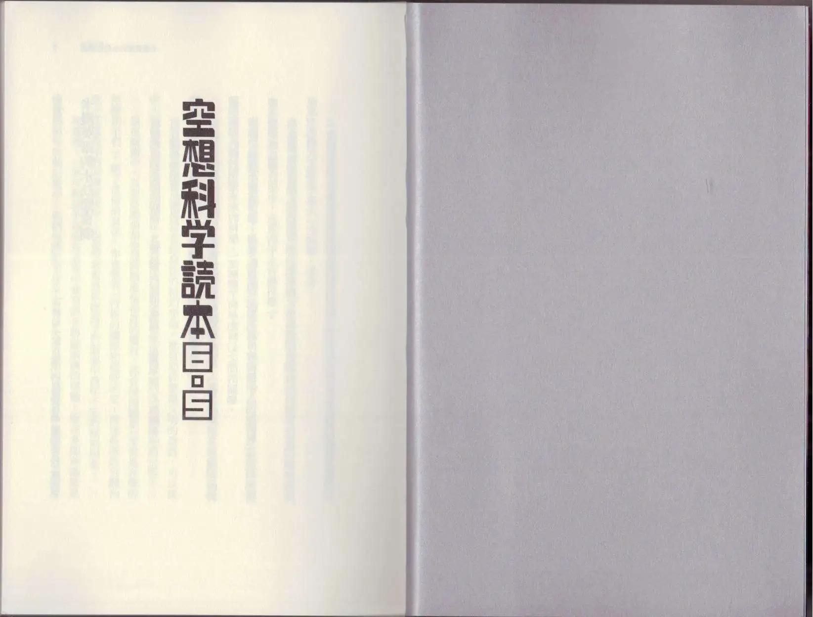 《空想科学读本》第6.5卷 第5页